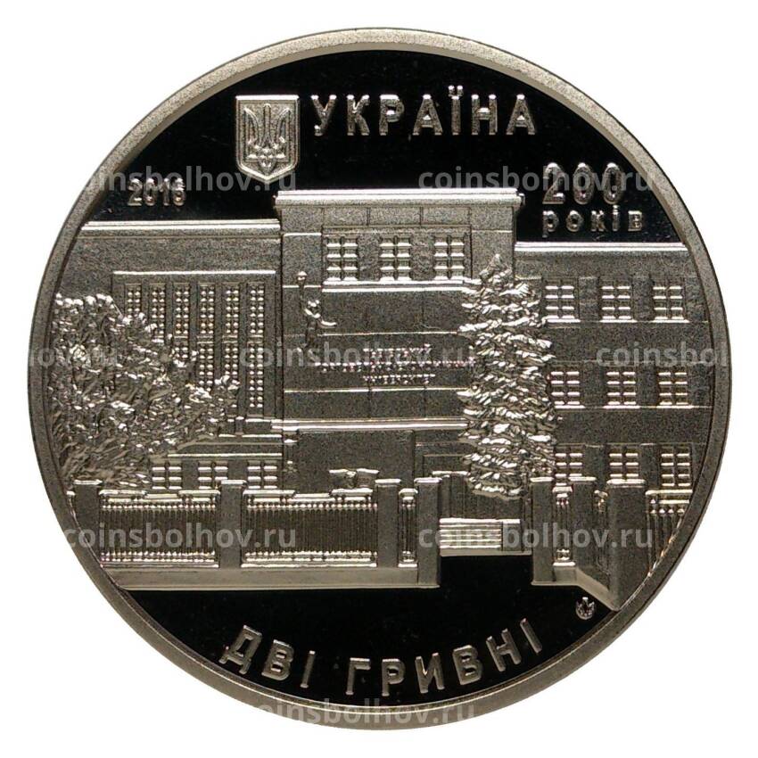 Монета 2 гривны 2016 года 200 лет Львовскому Торгово-экономическому университету (вид 2)