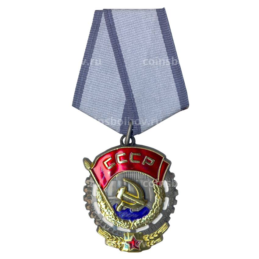 Орден Трудового Красного Знамени Копия
