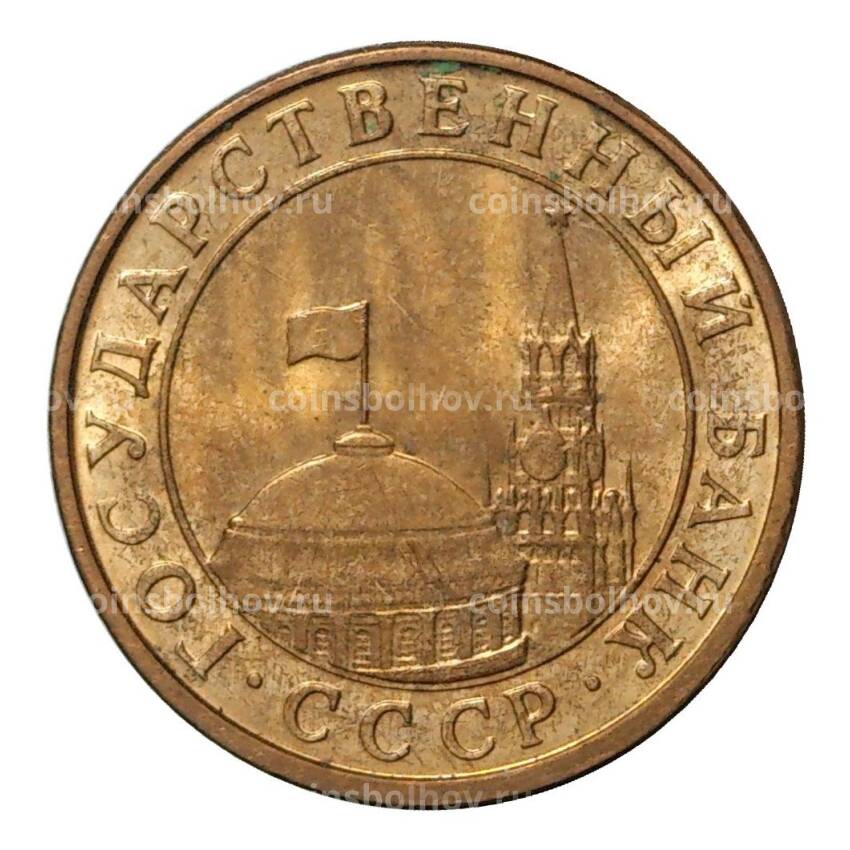 Монета 10 копеек 1991 года М - ГКЧП (вид 2)
