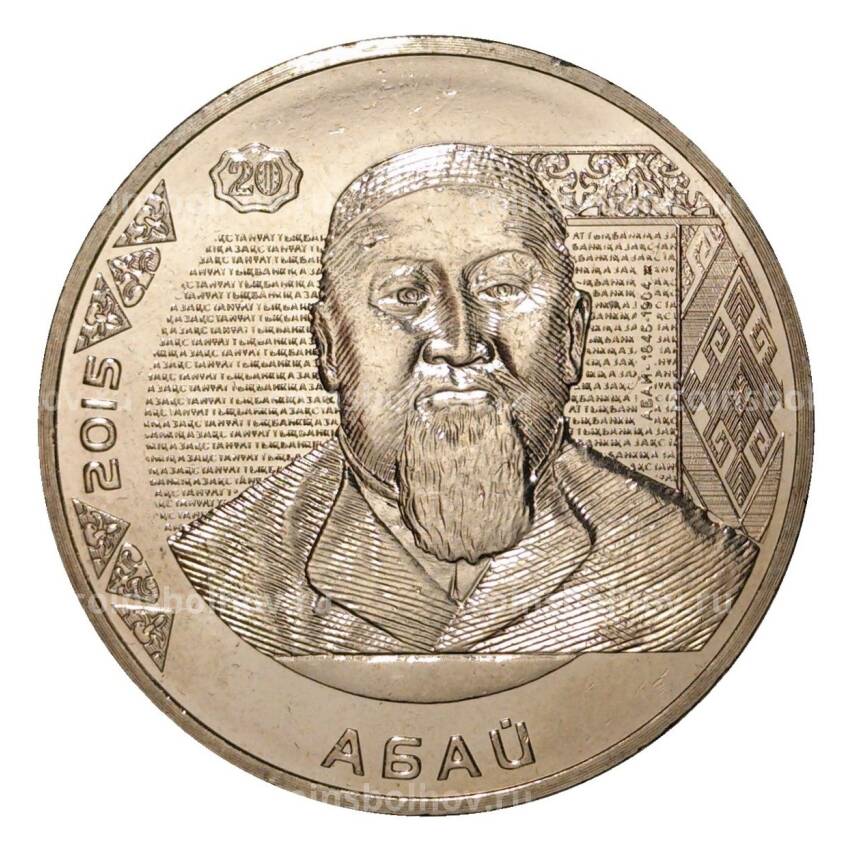 Монета 50 тенге 2015 года Абай