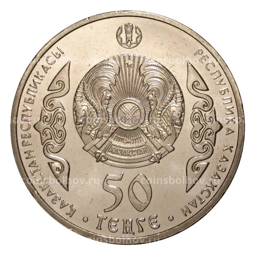 Монета 50 тенге 2015 года Абай (вид 2)