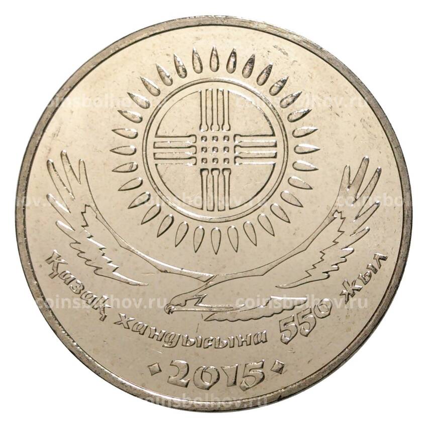 Монета 50 тенге 2015 года 550 лет Казахскому ханству