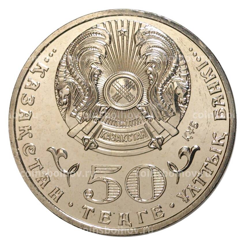 Монета 50 тенге 2015 года 550 лет Казахскому ханству (вид 2)