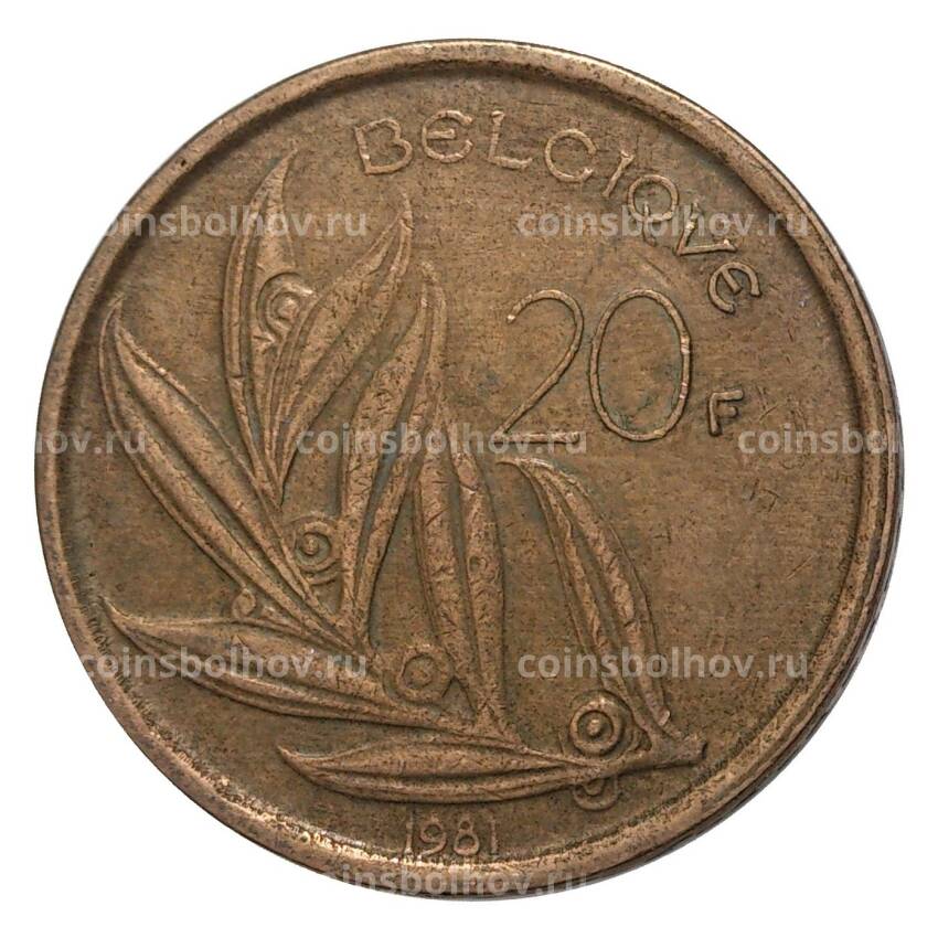 Монета 20 франков 1981 года — Надпись на французском (BELGIQUE)