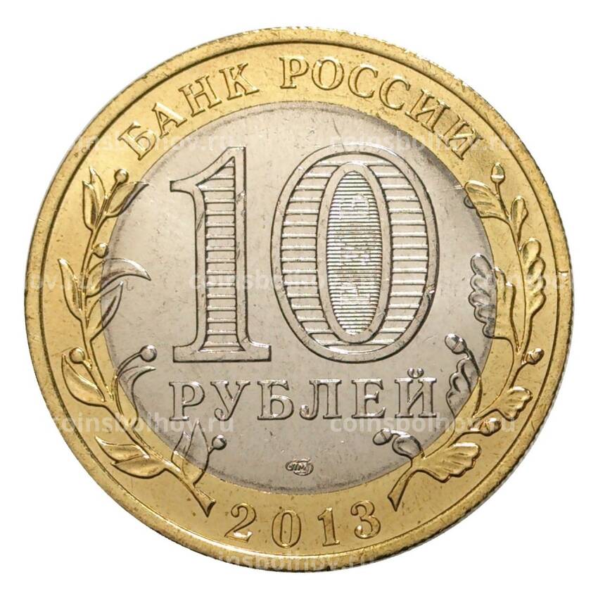 Монета 10 рублей 2013 года Республика Северная Осетия-Алания — Гурт от 25 р. Сочи (180 рифов) (вид 2)