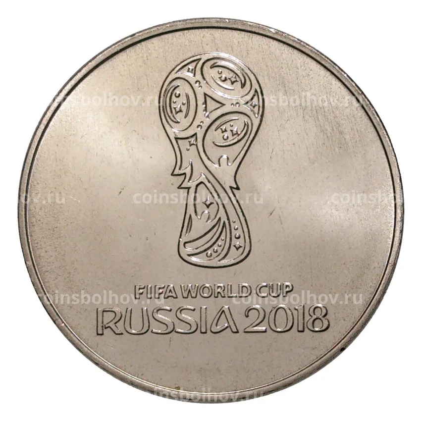 Монета 25 рублей 2016 (2018) года Чемпионат Мира по футболу 2018 в России