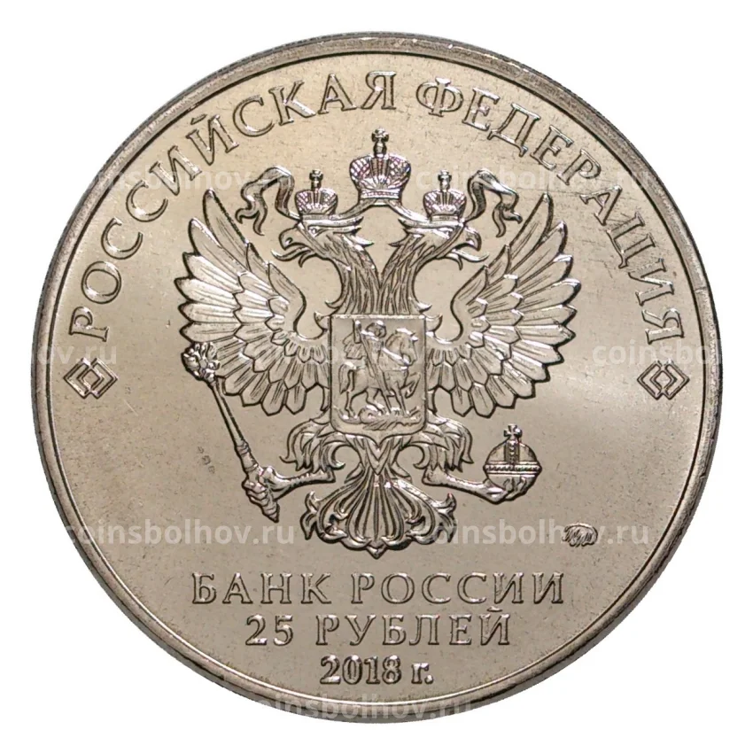 Монета 25 рублей 2016 (2018) года Чемпионат Мира по футболу 2018 в России (вид 2)