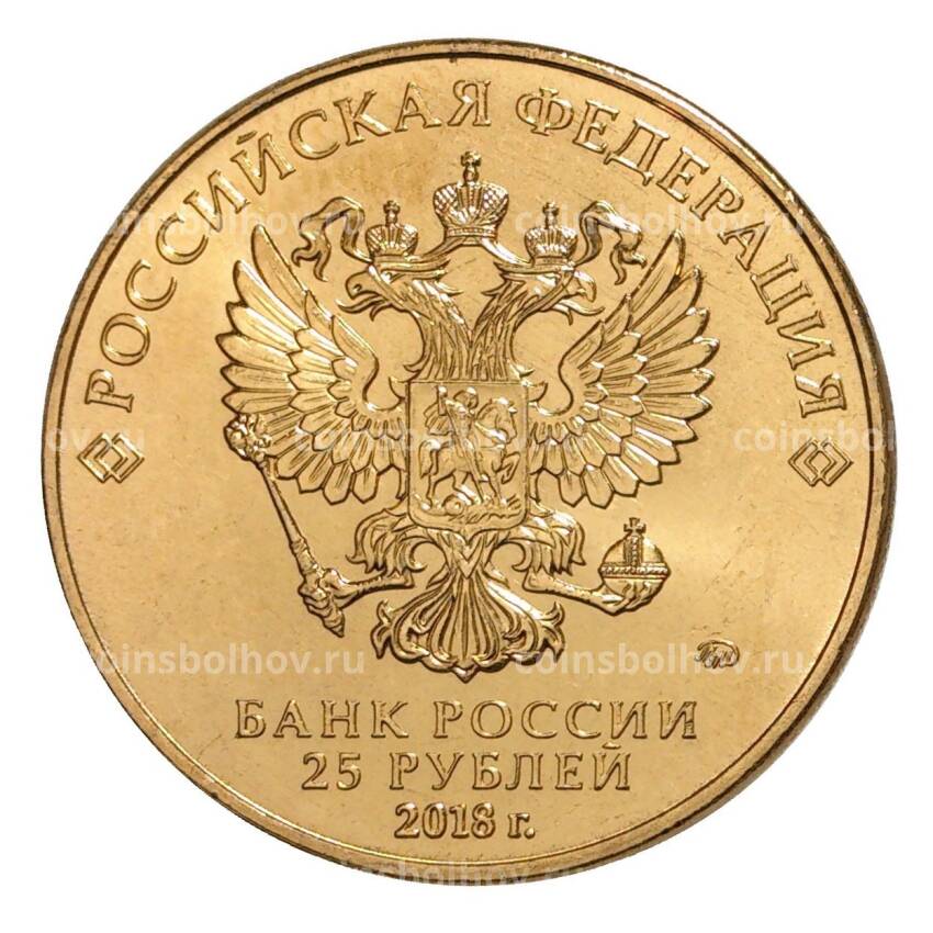Монета 25 рублей 2016 (2018) года Чемпионат Мира по футболу 2018 в России (позолота) (вид 2)