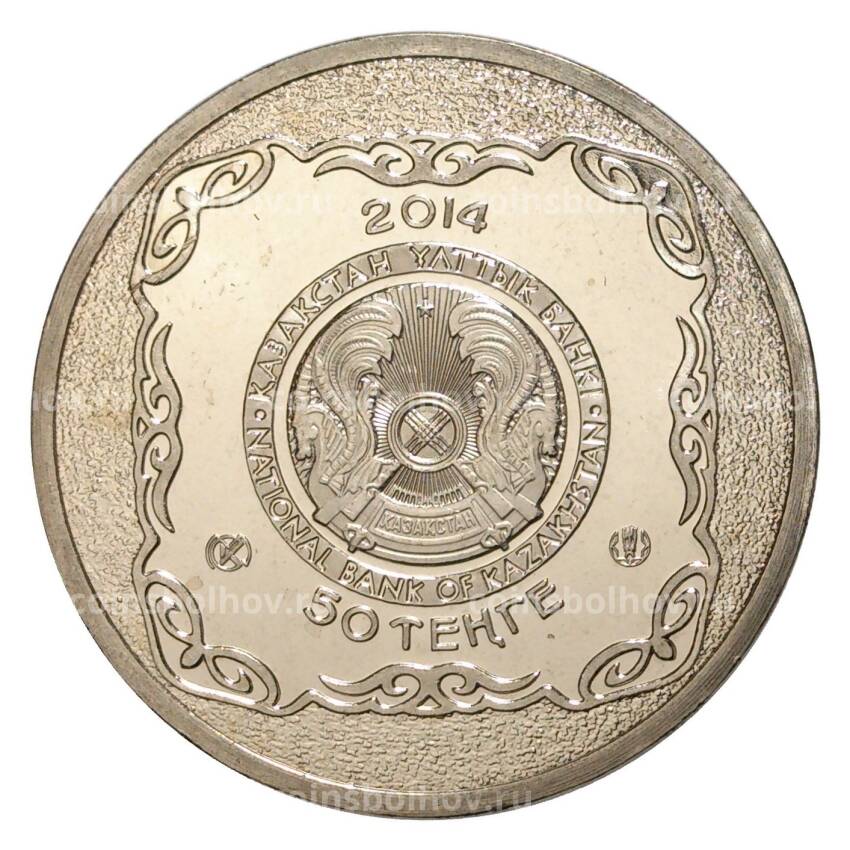 Монета 50 тенге 2014 года Сокровища степи — Священный казан Тайказан (вид 2)