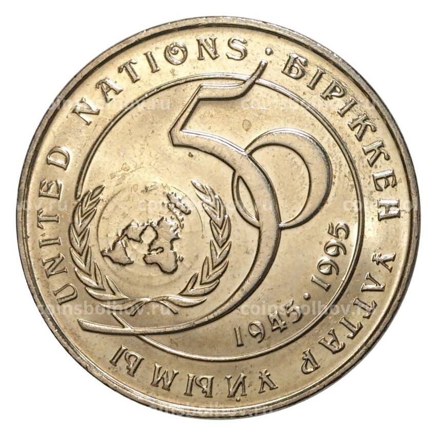 Монета 20 тенге 1995 года 50 лет ООН