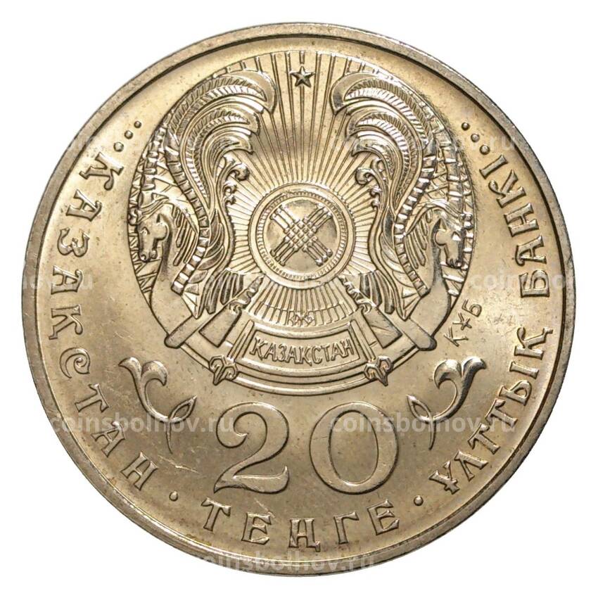 Монета 20 тенге 1995 года 50 лет ООН (вид 2)