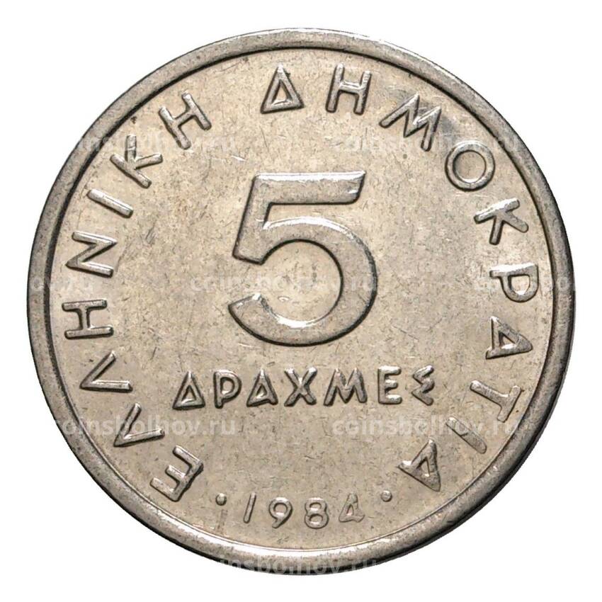 Монета 5 драхм 1984 года