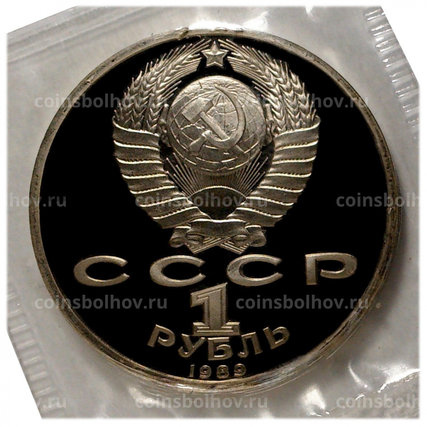 Монета 1 рубль 1989 года Эминеску  — Proof (вид 2)