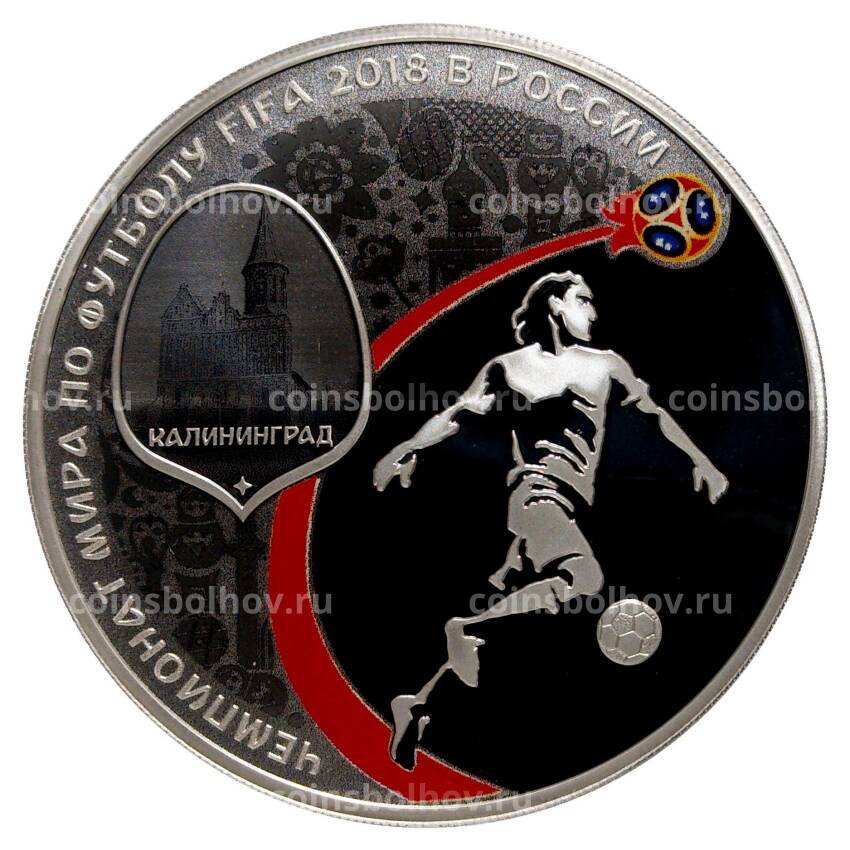 Монета 3 рубля 2016 (2018) года Чемпионат Мира по футболу 2018 в России — Калининград