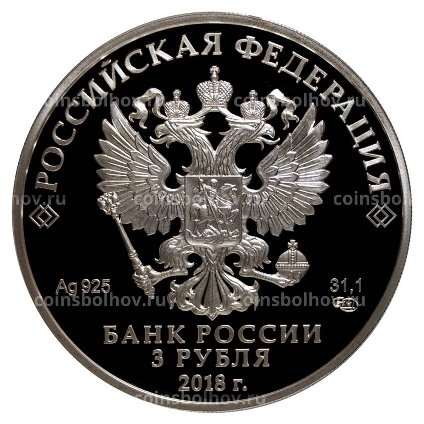 Монета 3 рубля 2016 (2018) года Чемпионат Мира по футболу 2018 в России — Калининград (вид 2)