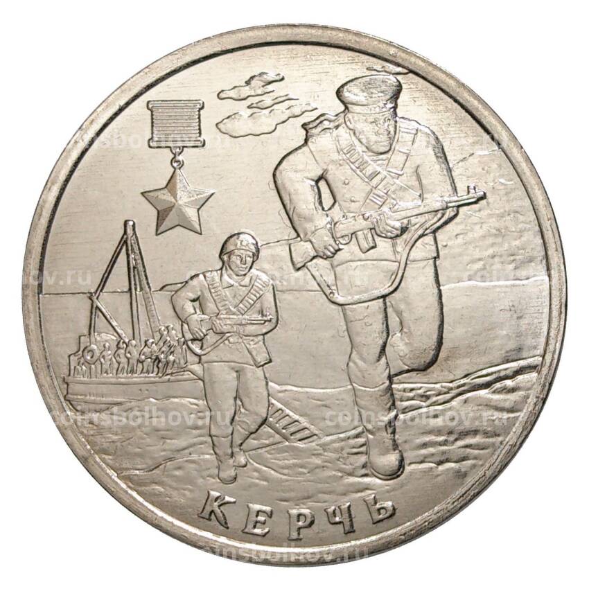 Монета 2 рубля 2017 года Город-Герой Керчь
