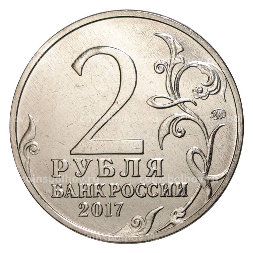 Монета 2 рубля 2017 года Город-Герой Керчь (вид 2)