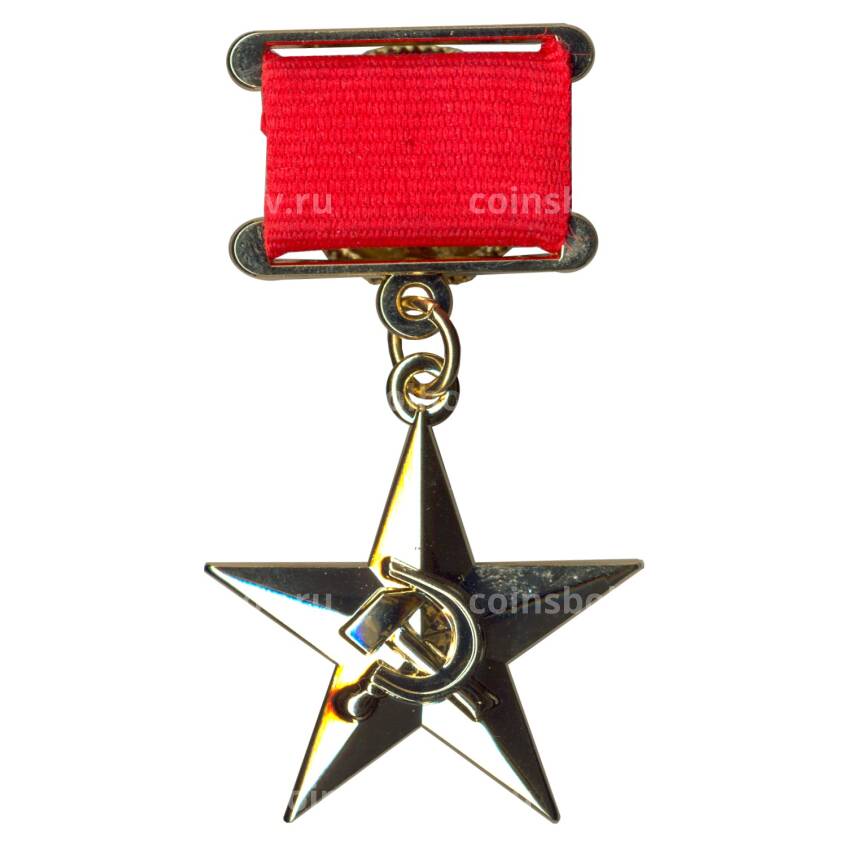 Орден Герой Социалистического труда Копия