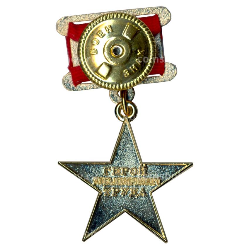 Орден Герой Социалистического труда Копия (вид 2)
