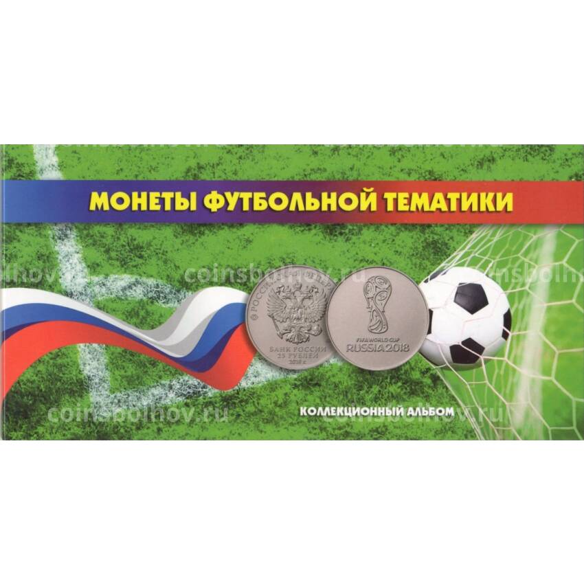 Альбом-планшет «Монеты футбольной тематики» для трех 25-рублевых монет и банкноты