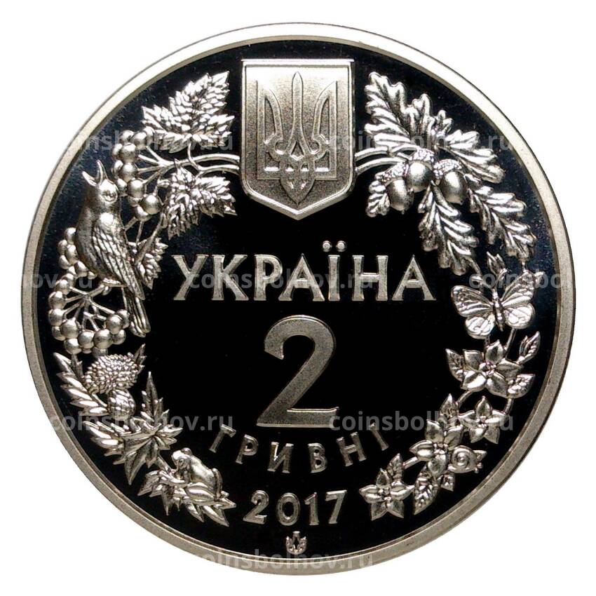 Монета 2 гривны 2017 года Перевязка (Перегузня) (вид 2)