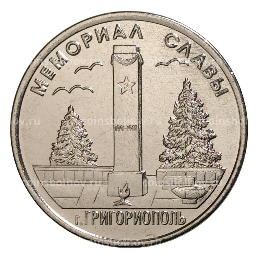 Монета 1 рубль 2017 года Приднестровье — Мемориал Славы в городе Григориополь