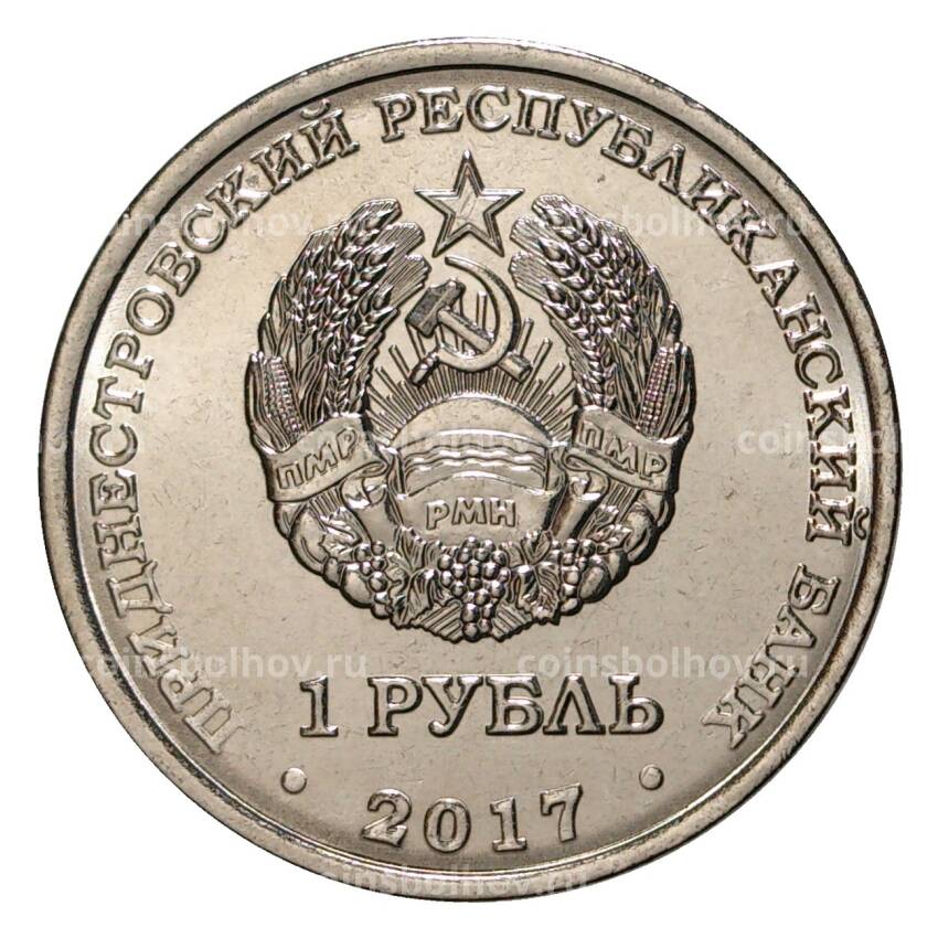 Монета 1 рубль 2017 года Приднестровье — Мемориал Славы в городе Григориополь (вид 2)