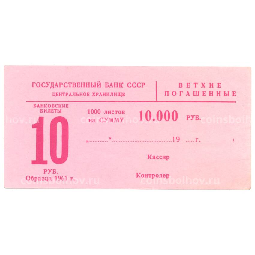 Банкнота Сертификат на гашение банкнот 10 рублей 1961 года на сумму 10000 рублей