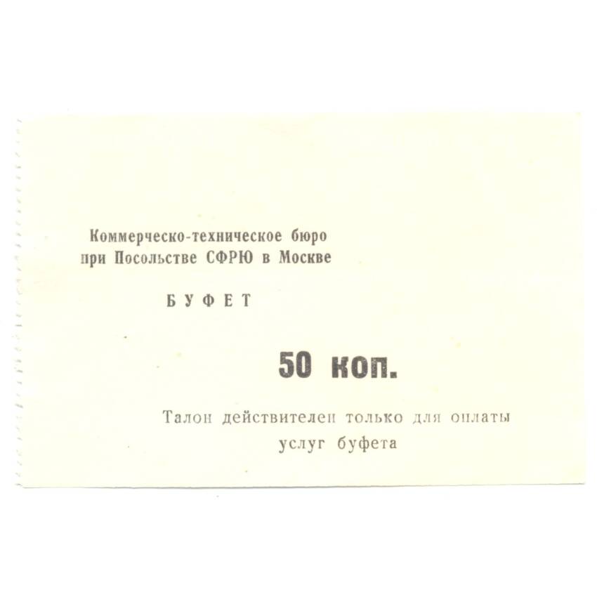Банкнота Талон посольства Югославии 50 копеек