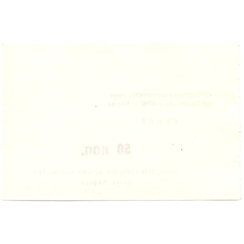 Банкнота Талон посольства Югославии 50 копеек (вид 2)