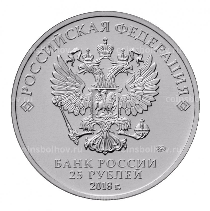 Монета 25 рублей 2017 (2018) года Чемпионат Мира по футболу в России — Цветная (вид 4)