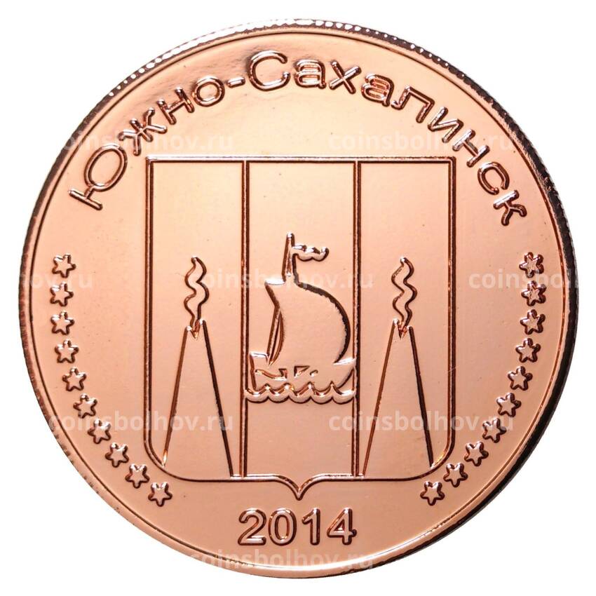 Монетовидный жетон 10 рублей 2014 года ОШИБКА - ''Южно-Сахалинск'' вместо ''Остров Сахалин'' (вид 2)
