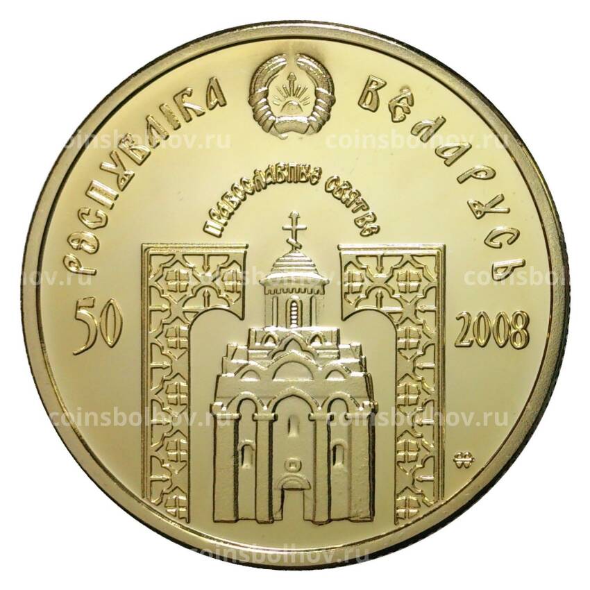 50 рублей 2008 года Святой Архангел Михаил - Копия (вид 2)
