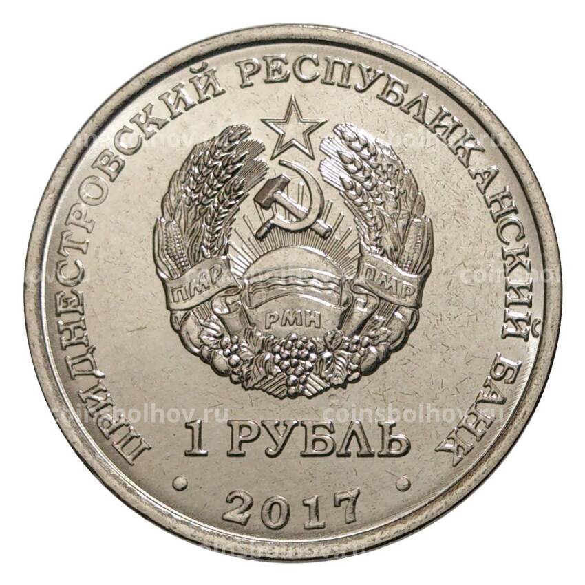 Монета 1 рубль 2017 года Приднестровье — 130 лет со дня рождения Фридриха Цандера (вид 2)