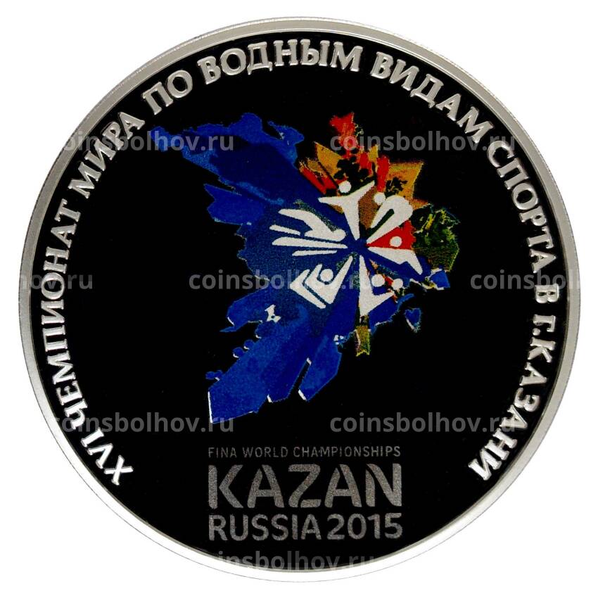 Монета 3 рубля 2015 года XVI чемпионат Мира по водным видам спорта в Казани
