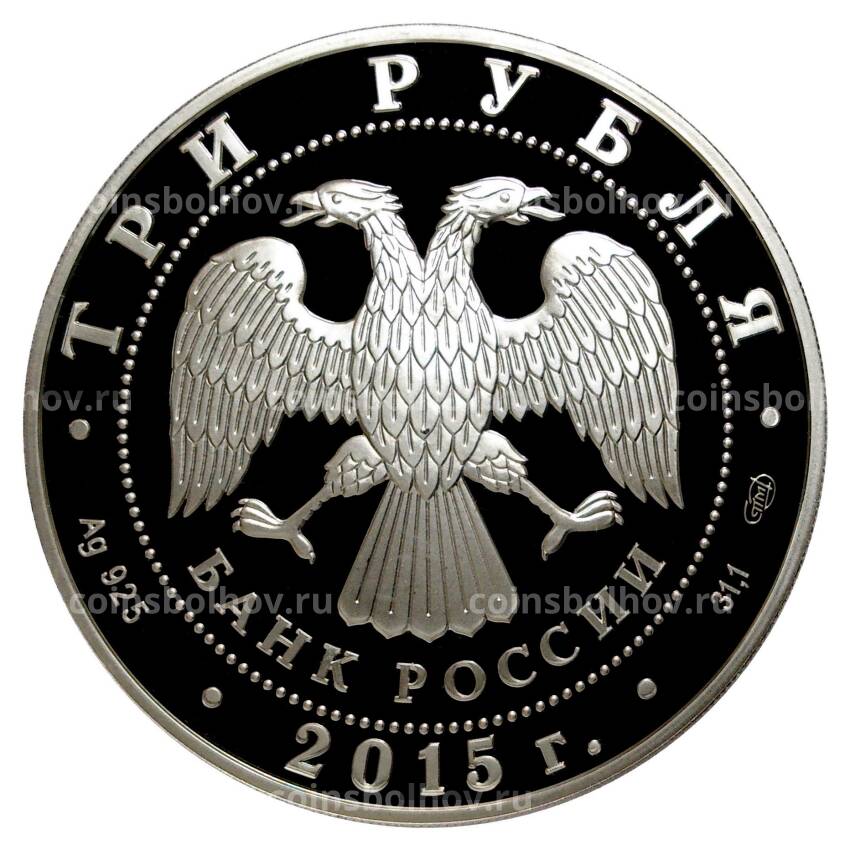 Монета 3 рубля 2015 года XVI чемпионат Мира по водным видам спорта в Казани (вид 2)