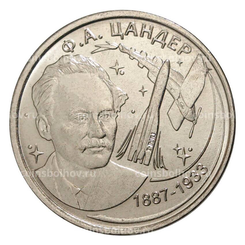 Монета 1 рубль 2017 года Приднестровье — 130 лет со дня рождения Фридриха Цандера