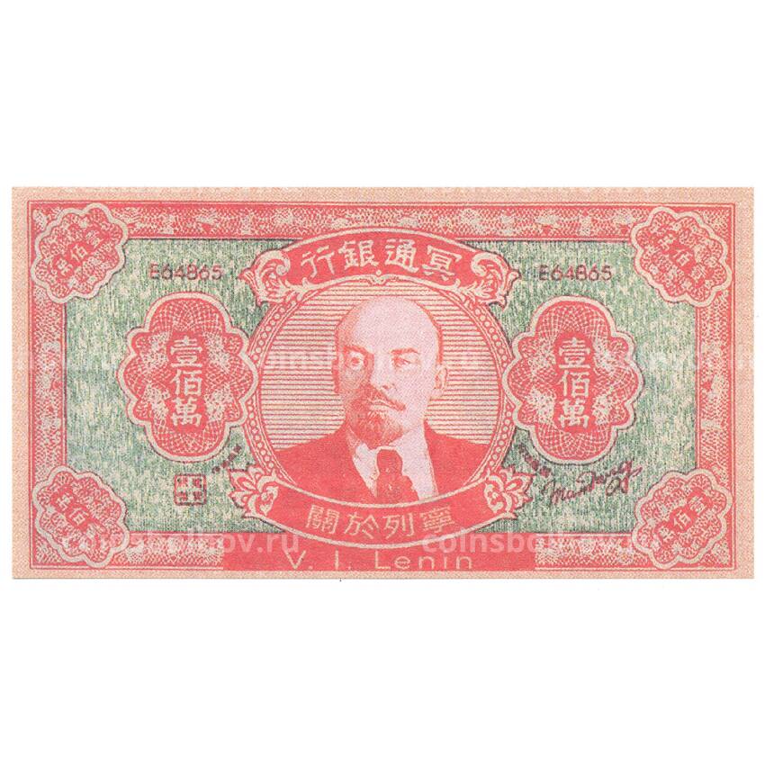 Ритуальные деньги 1000000 юаней Китай — В.И. Ленин — Копия