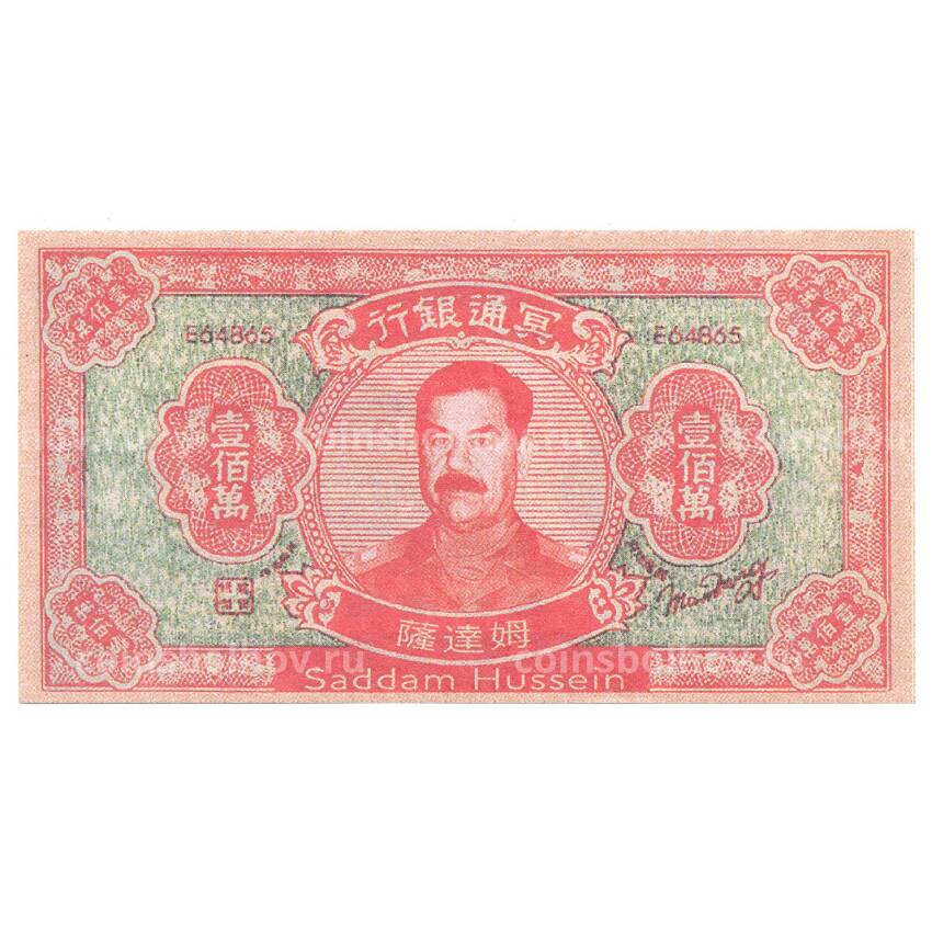 Ритуальные деньги 1000000 юаней Китай — Саддам Хусейн — Копия