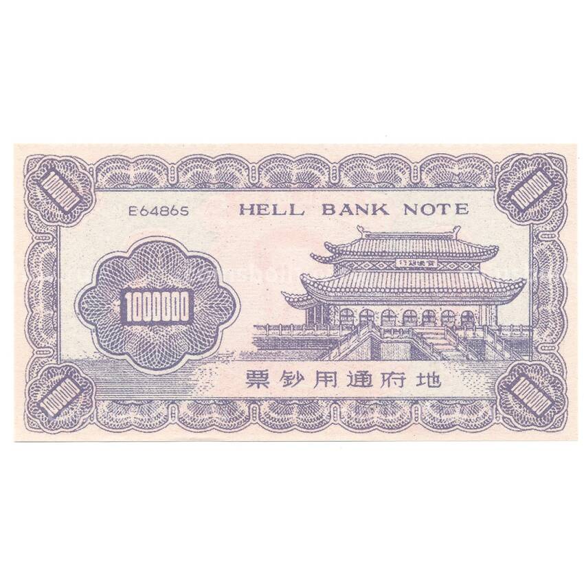 Ритуальные деньги 1000000 юаней Китай — Саддам Хусейн — Копия (вид 2)