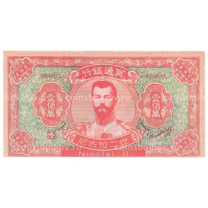 Ритуальные деньги 1000000 юаней Китай — Николай II — Копия