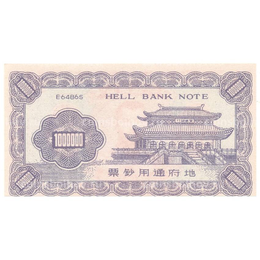 Ритуальные деньги 1000000 юаней Китай — Николай II — Копия (вид 2)