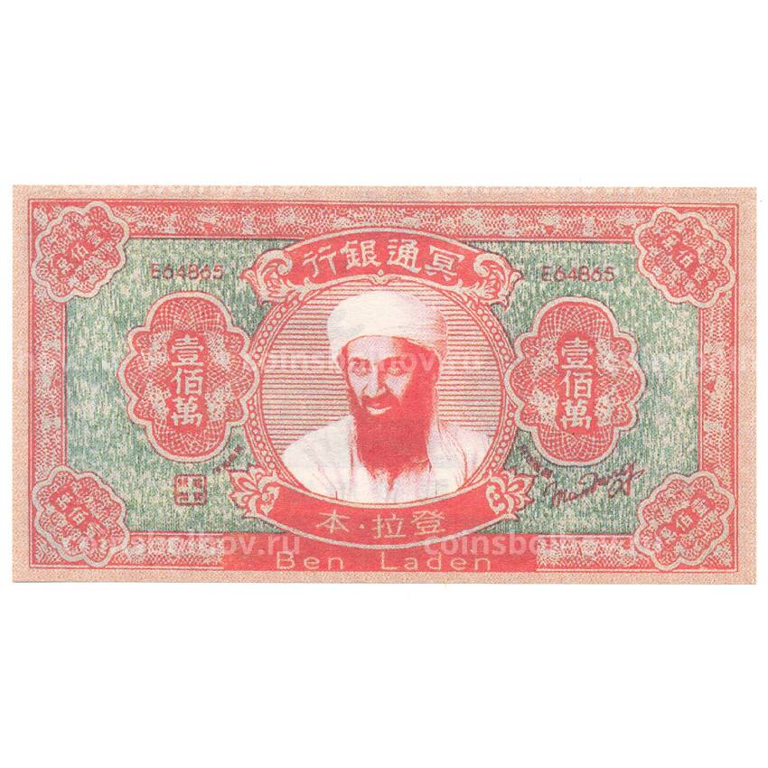 Ритуальные деньги 1000000 юаней Китай — Бен Ладен — Копия