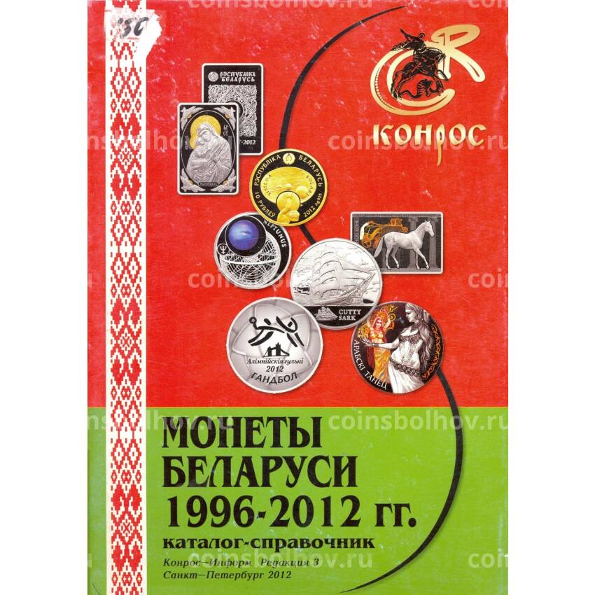 Монеты Беларуси 1996-2012 (Конрос) — редакция 3 (2012)