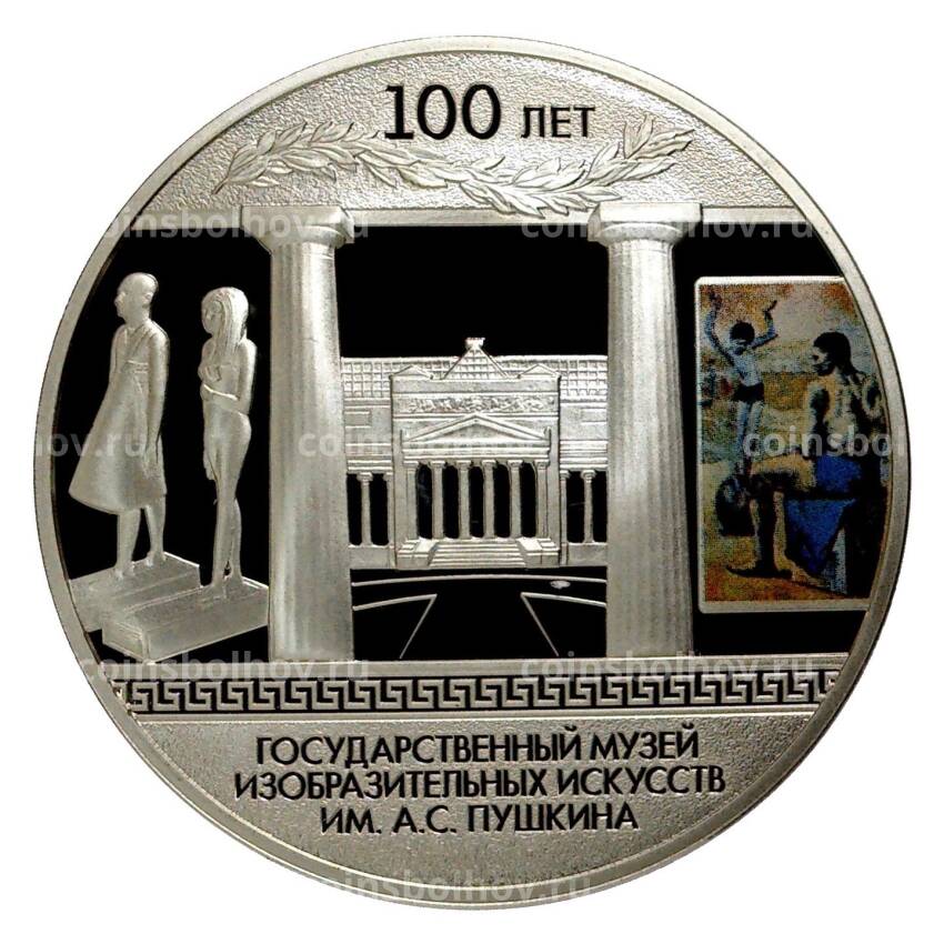 Монета 3 рубля 2012 года 100 лет Государственному музею изобразительных искусств имени Пушкина