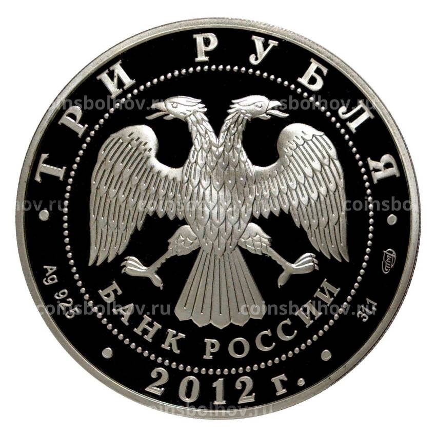 Монета 3 рубля 2012 года 100 лет Государственному музею изобразительных искусств имени Пушкина (вид 2)
