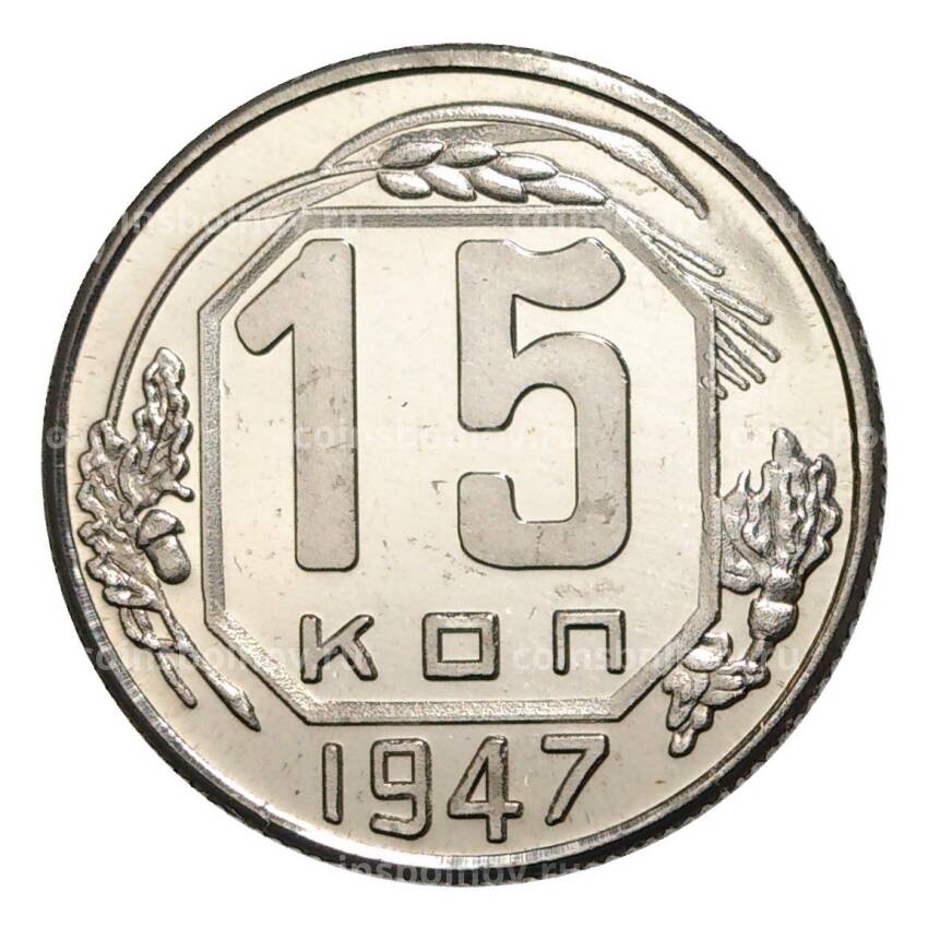 15 копеек 1947 года «перепутка» (герб образца 1961 года) — Копия