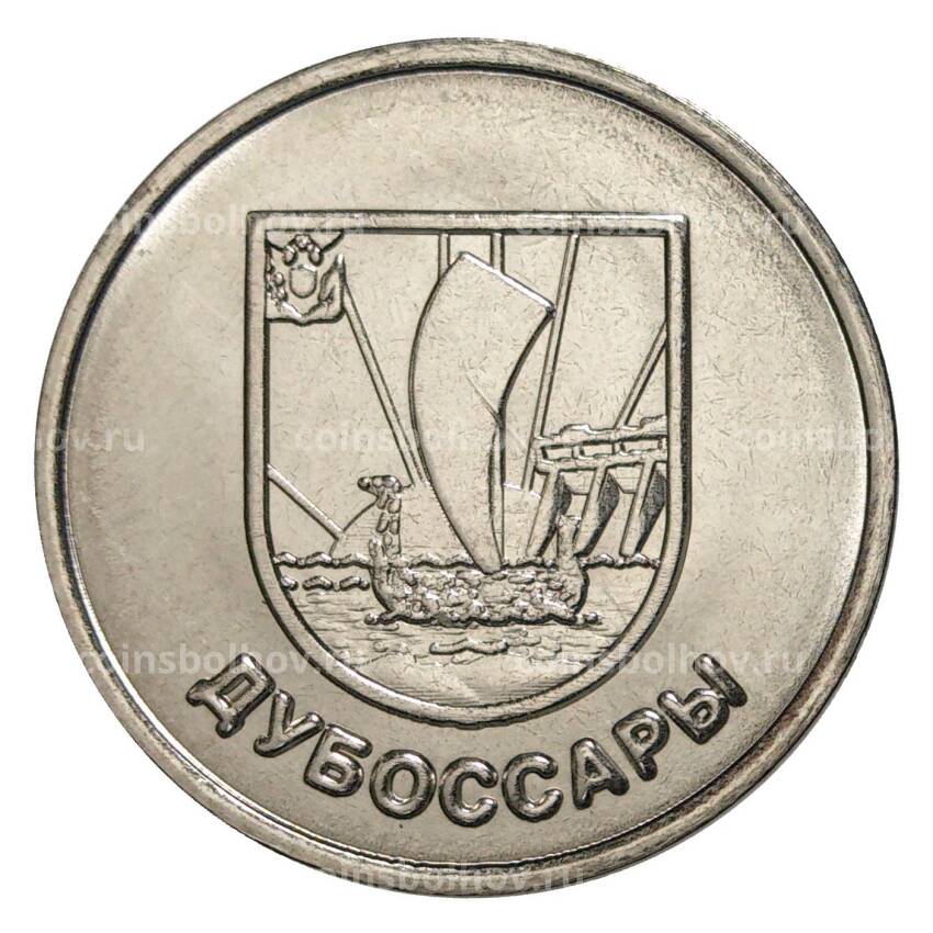 Монета 1 рубль 2017 года Приднестровье «Гербы городов Приднестровья — Дубоссары»
