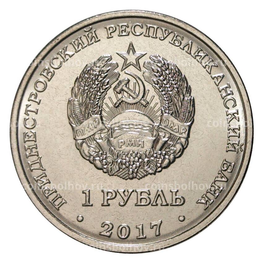 Монета 1 рубль 2017 года Приднестровье «Гербы городов Приднестровья — Дубоссары» (вид 2)