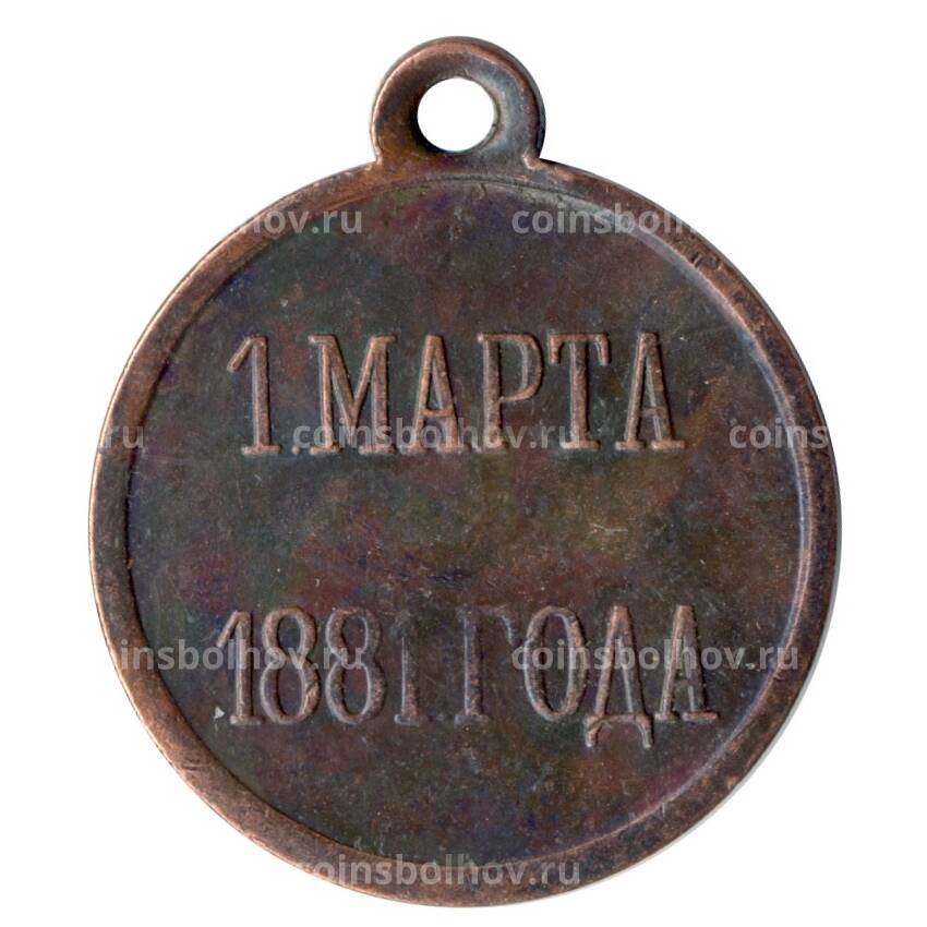Медаль 1 марта 1881 года Копия